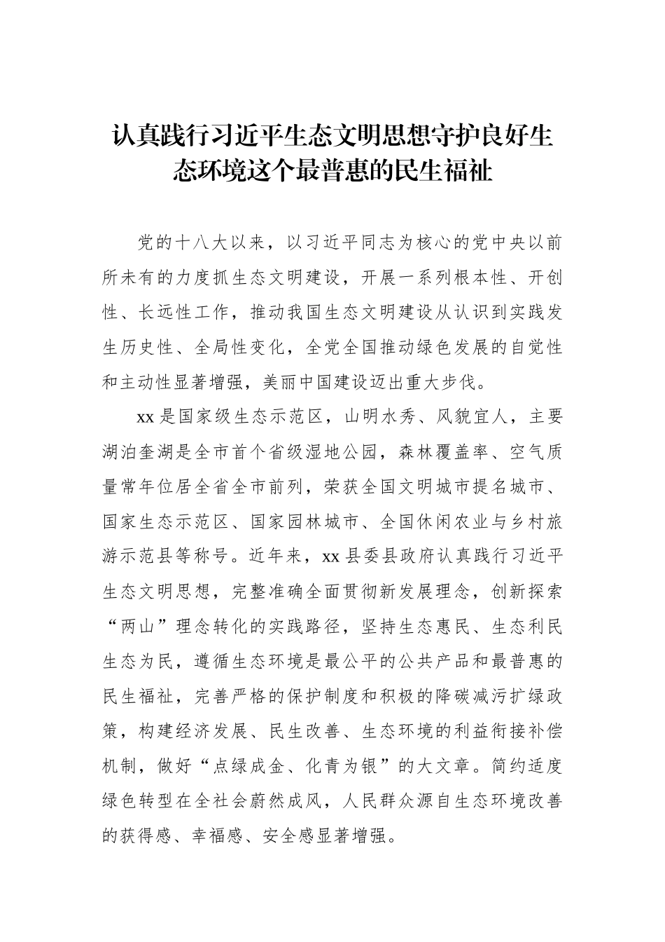 学习贯彻生态文明思想研讨发言汇编（5篇）_第2页