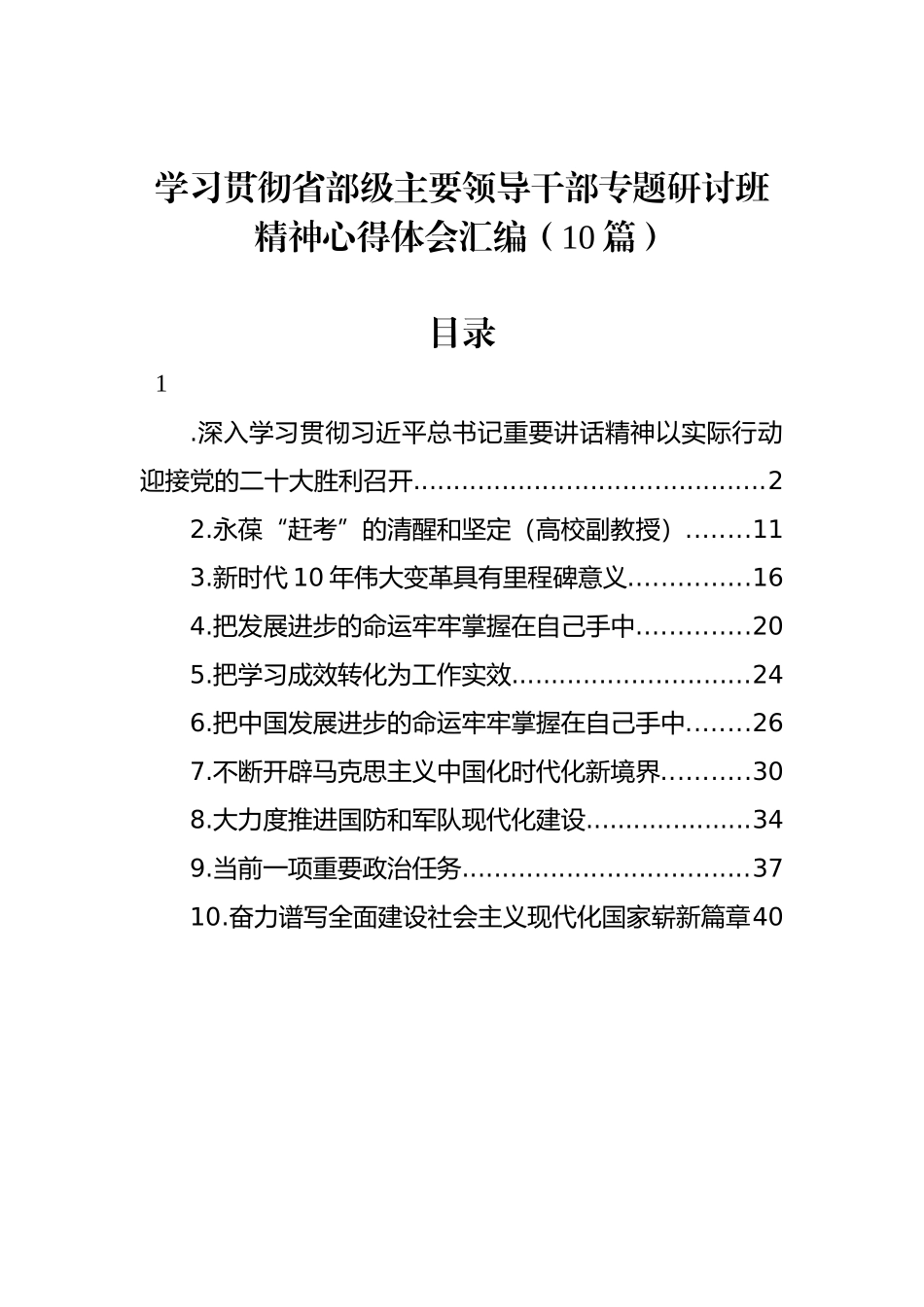 学习贯彻省部级主要领导干部专题研讨班精神心得体会汇编（10篇）_第1页