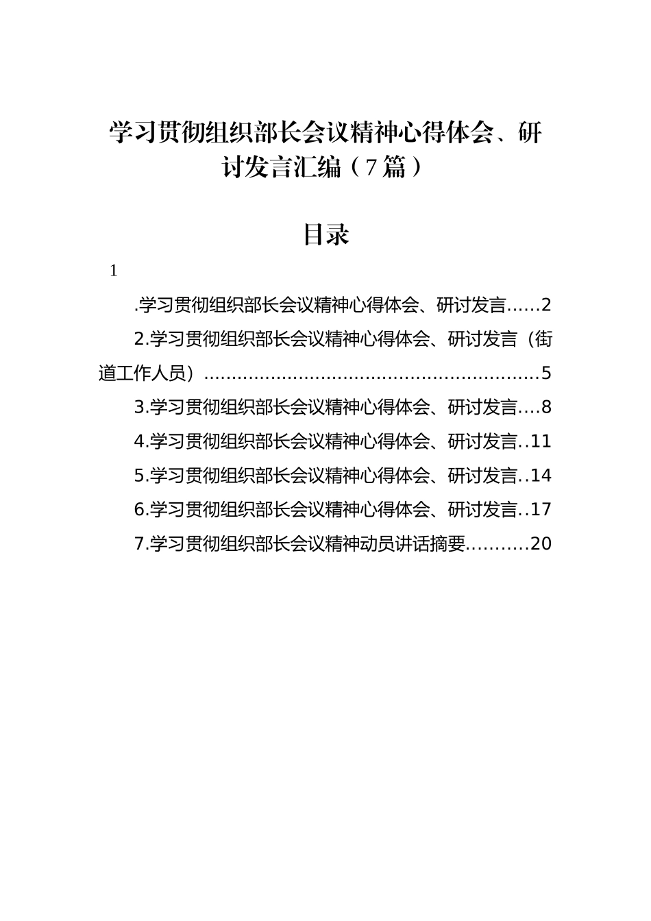 学习贯彻组织部长会议精神心得体会、研讨发言汇编（7篇）_第1页