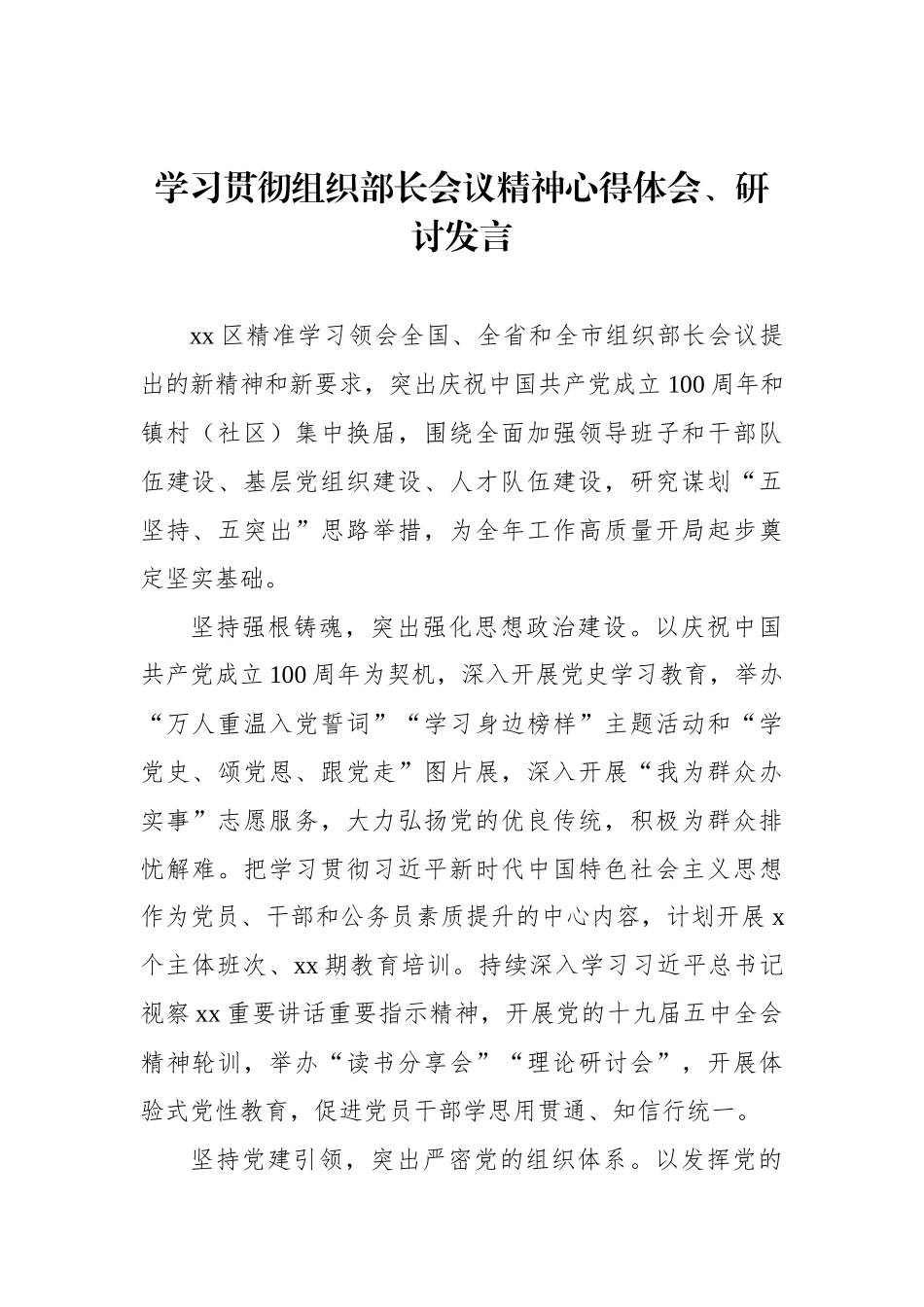 学习贯彻组织部长会议精神心得体会、研讨发言汇编（7篇）_第2页