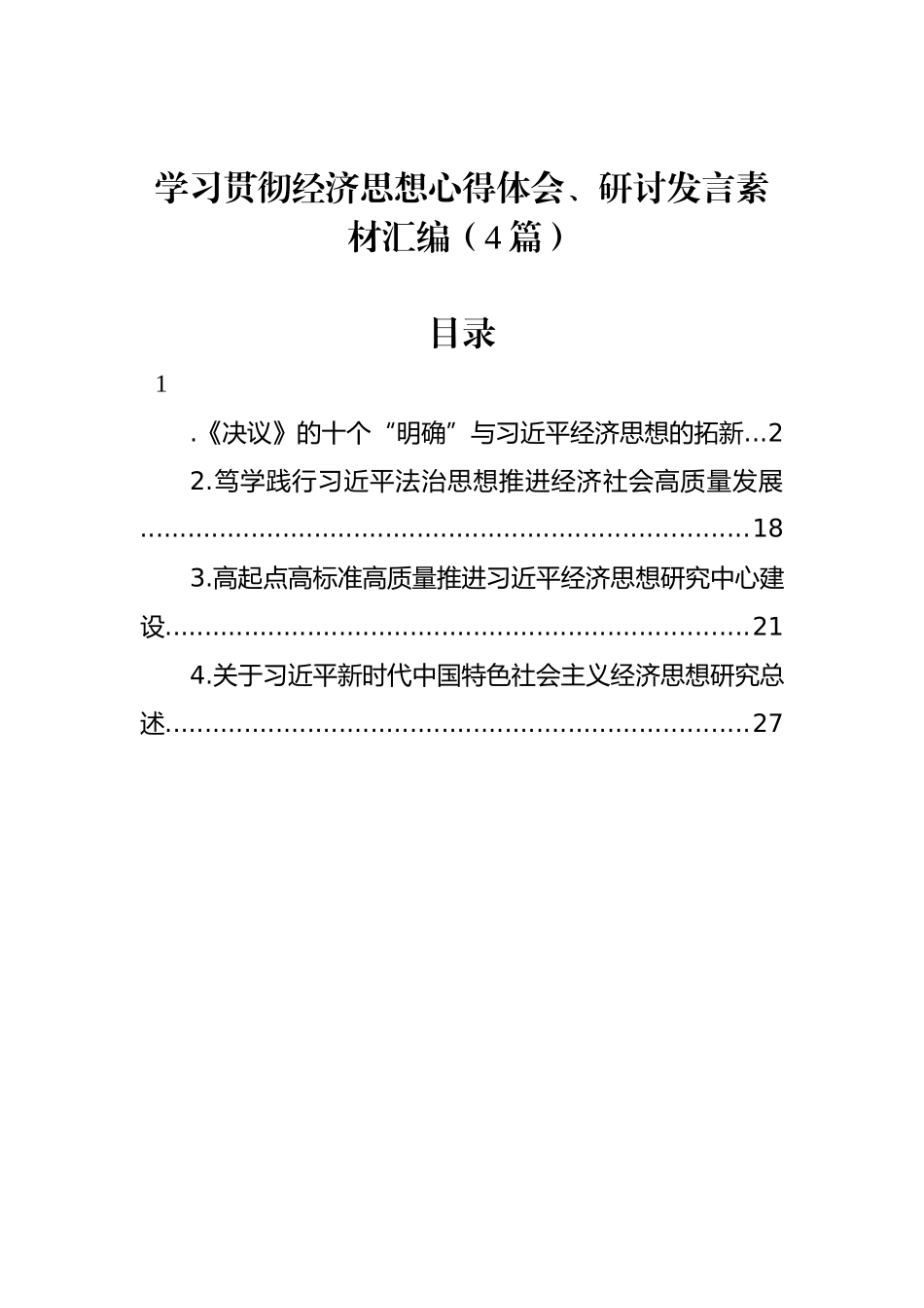 学习贯彻经济思想心得体会、研讨发言素材汇编（4篇）_第1页