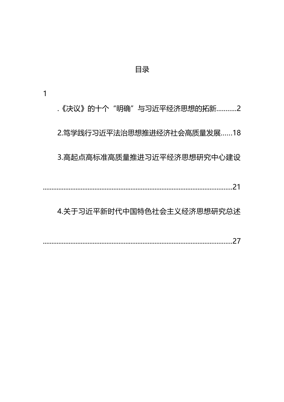 学习贯彻经济思想心得体会研讨发言汇编_第1页