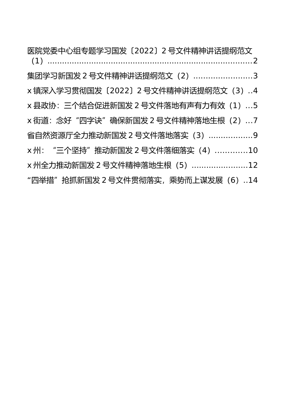 学习贯彻落实国发2022年2号文件精神讲话和经验材料汇编（9篇）_第1页