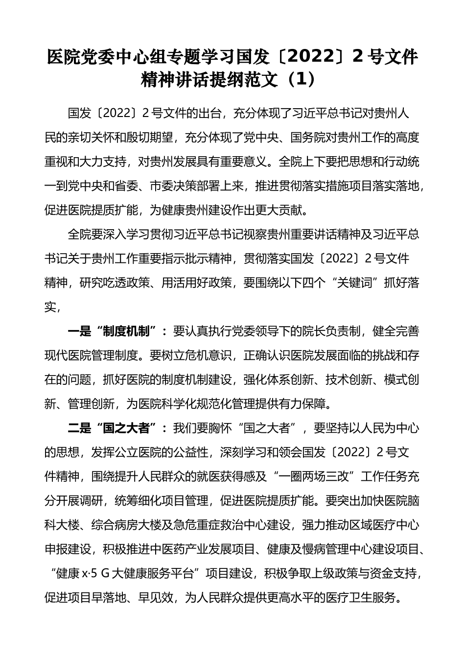 学习贯彻落实国发2022年2号文件精神讲话和经验材料汇编（9篇）_第2页