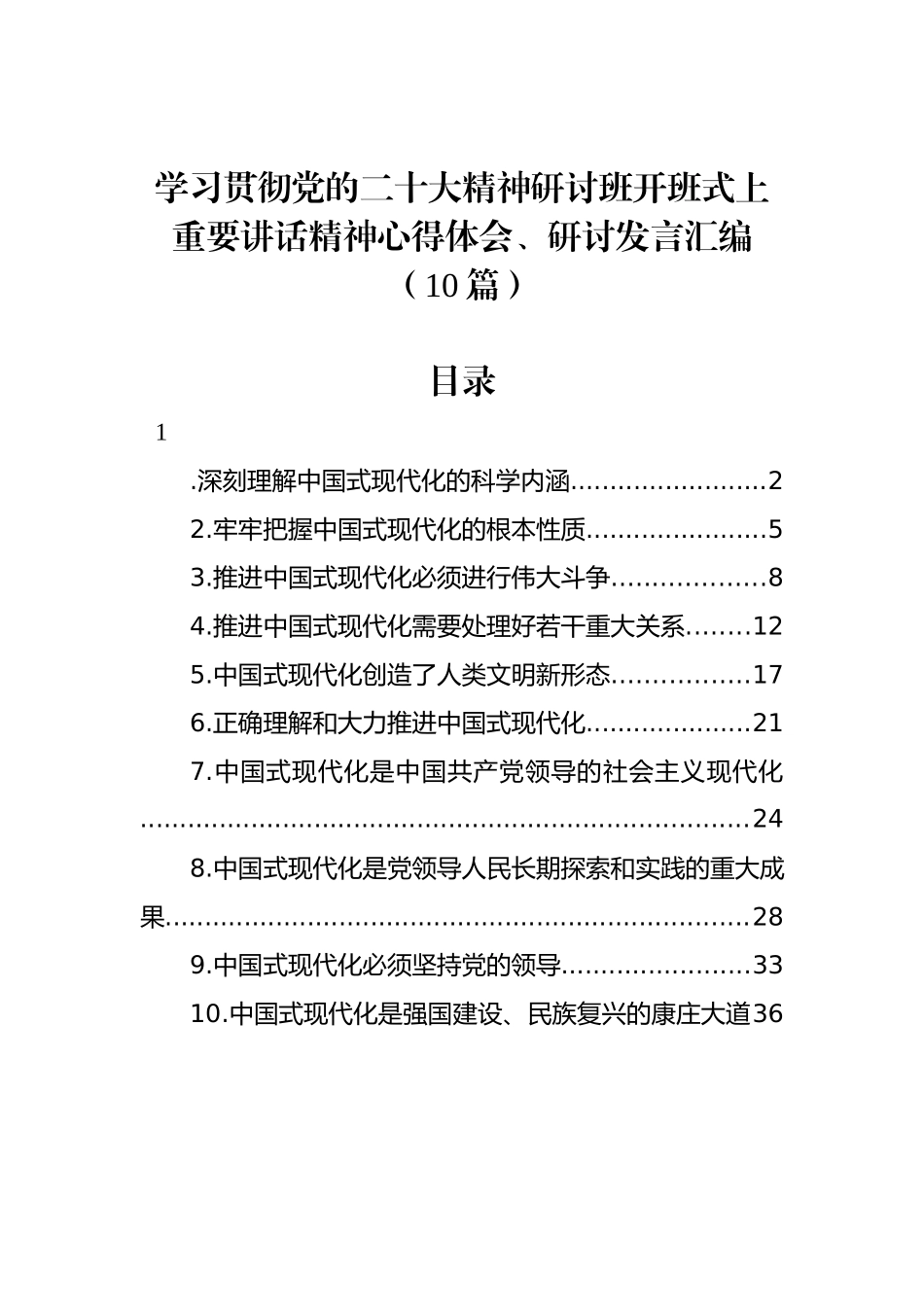 学习贯彻重要讲话精神研讨发言汇编（10篇）_第1页