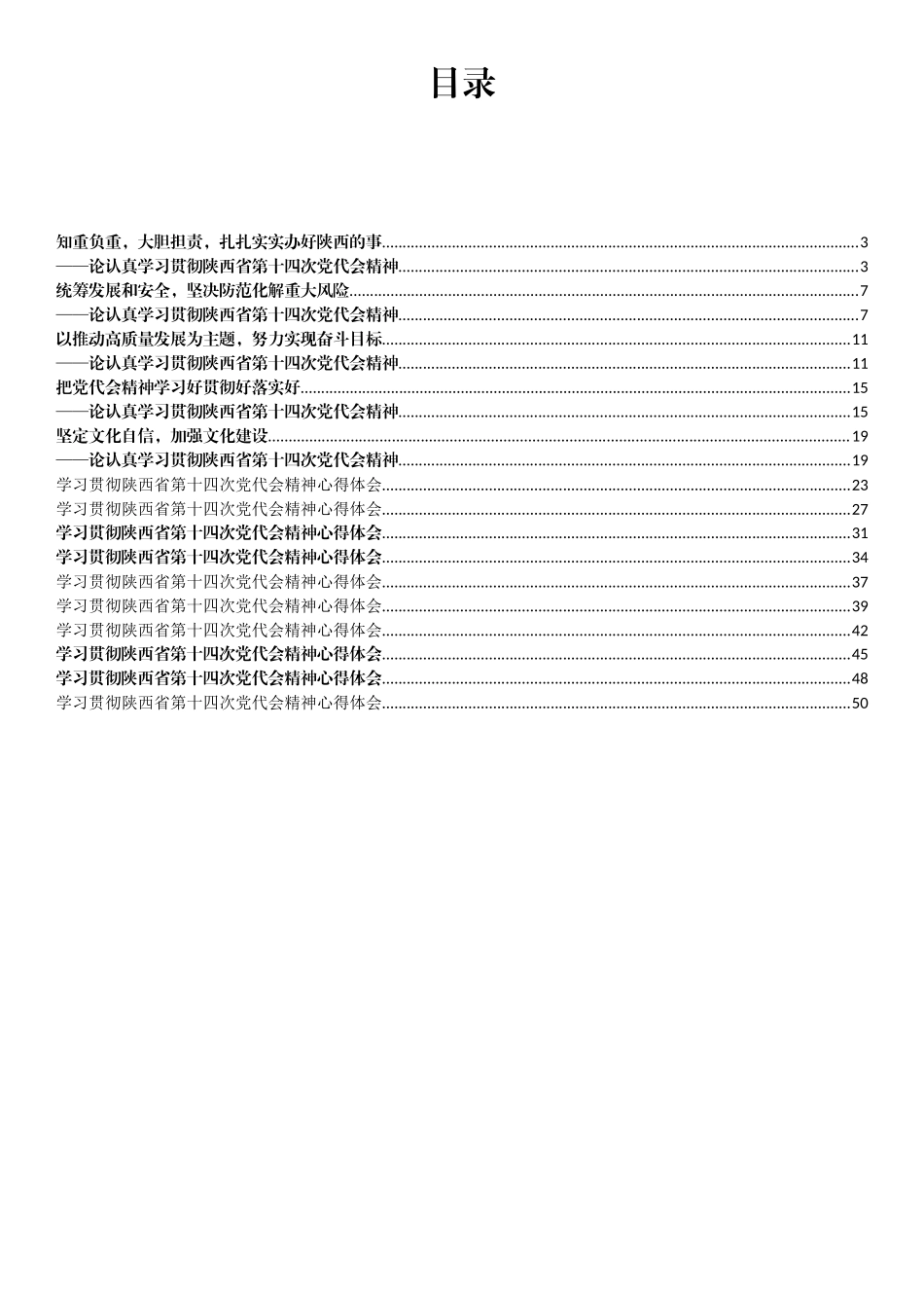 学习贯彻陕西省第十四次党代会精神心得体会和评论文章汇编（15篇）_第1页