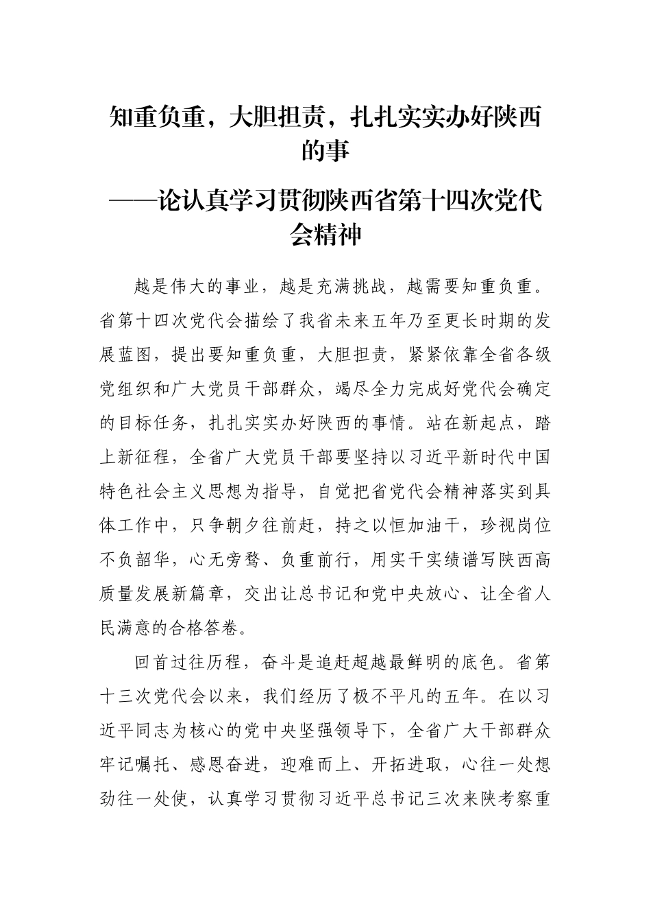 学习贯彻陕西省第十四次党代会精神心得体会和评论文章汇编（15篇）_第2页