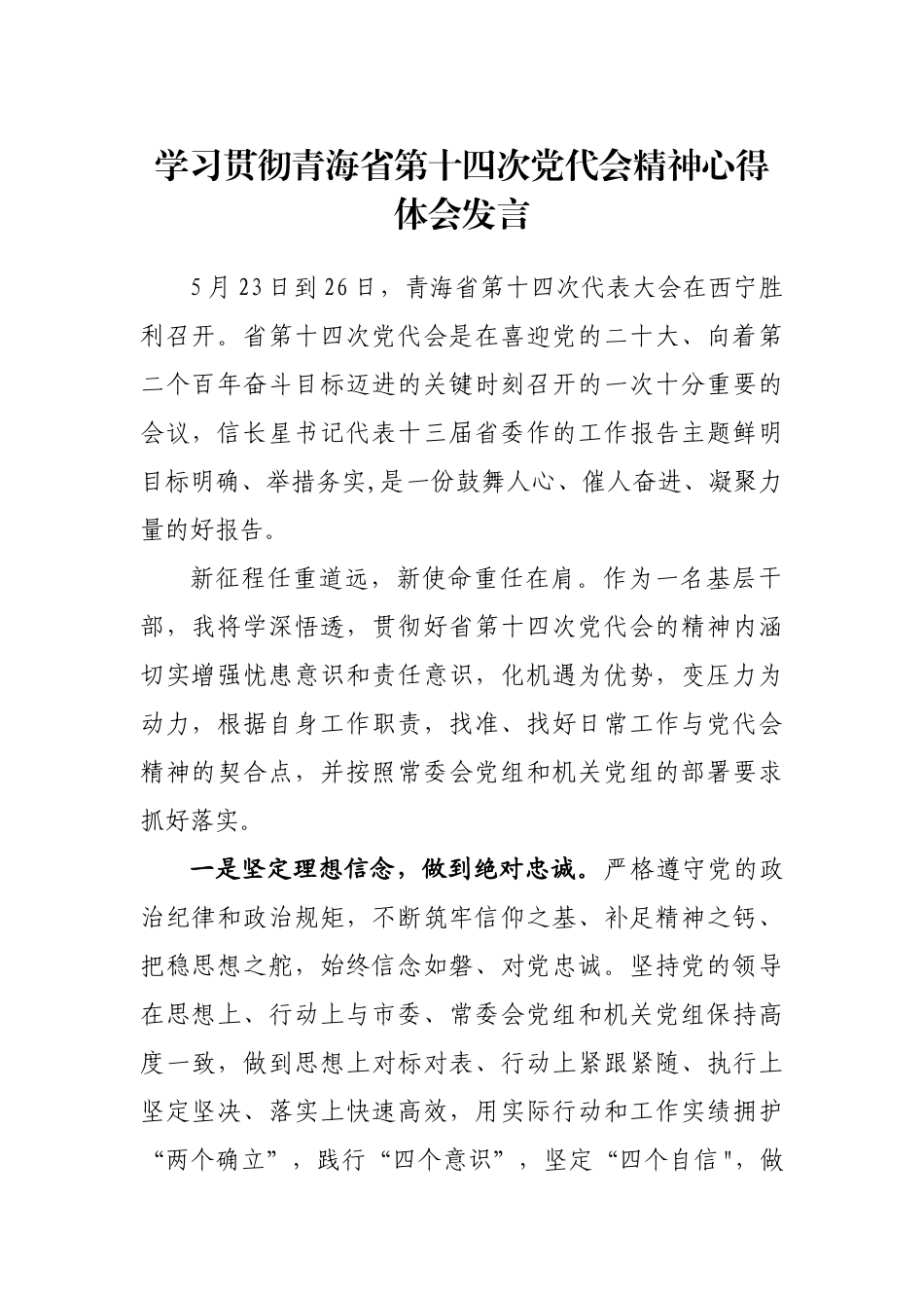 学习贯彻青海省第十四次党代会精神心得体会发言汇编（10篇）_第2页