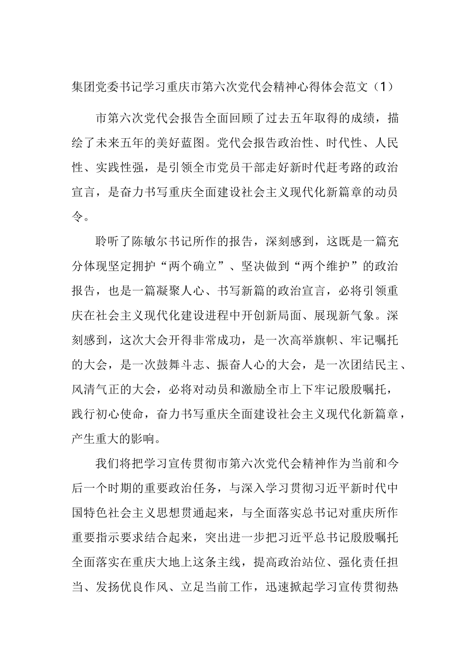 学习重庆市第六次党代会精神心得体会汇编_第1页