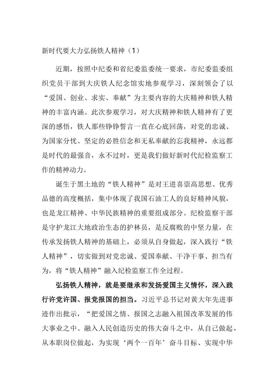 学习铁人精神心得体会汇编_第1页