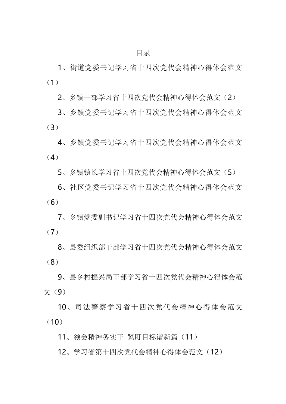 学习陕西第十四次党代会精神心得体会汇编（16篇）_第1页