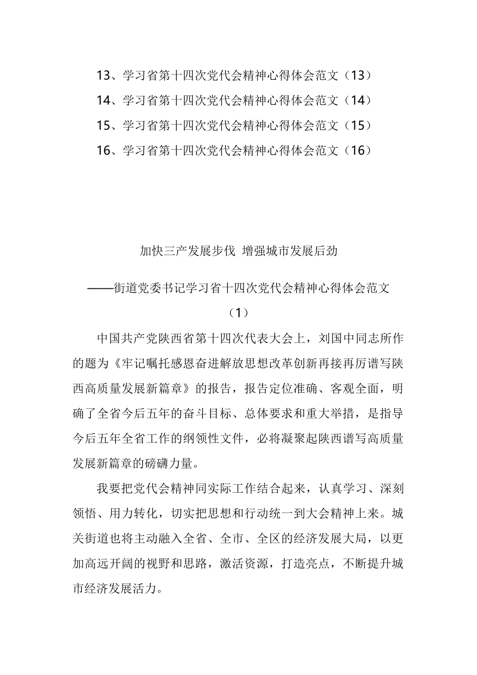 学习陕西第十四次党代会精神心得体会汇编（16篇）_第2页