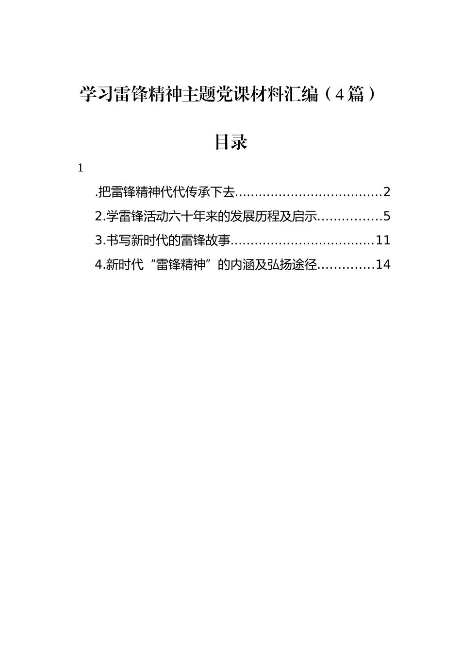 学习雷锋精神主题党课材料汇编（4篇）_第1页