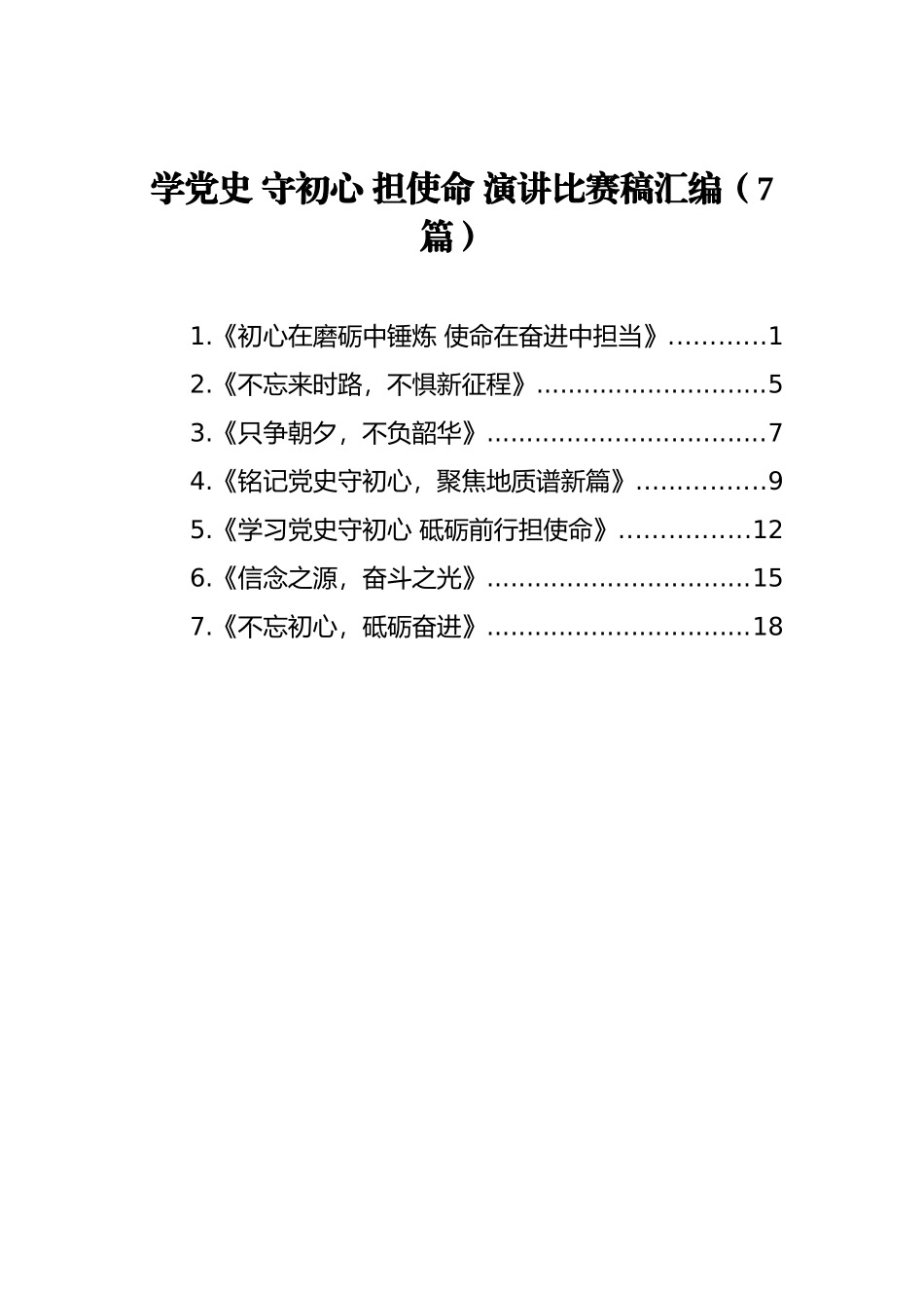 学党史+守初心+担使命+演讲比赛稿汇编（7篇）_第1页