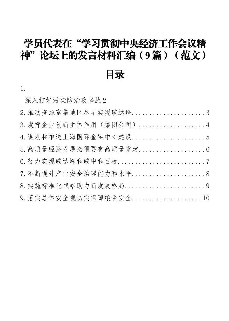 学员代表在“学习贯彻中央经济工作会议精神”论坛上的发言材料汇编（9篇）（范文）_第1页