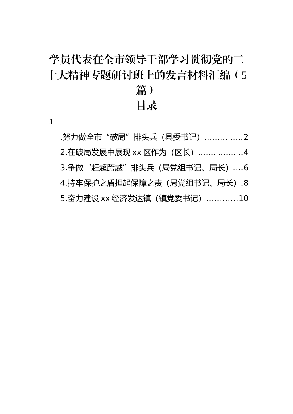 学员代表在全市领导干部学习贯彻党代会精神专题研讨班上的发言材料汇编（5篇）_第1页