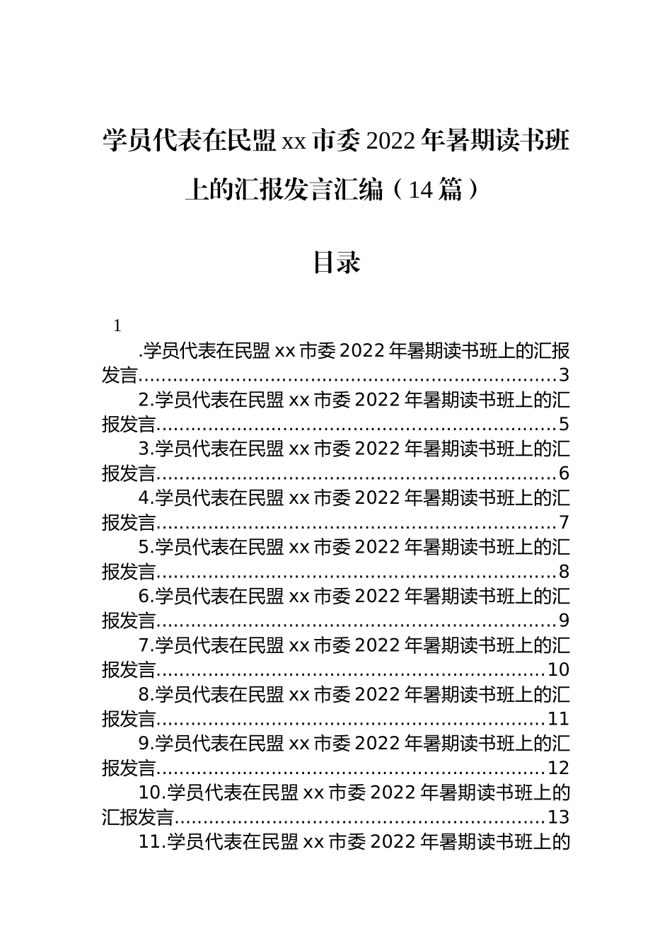 学员代表在民盟xx市委2022年暑期读书班上的汇报发言汇编（14篇）_第1页