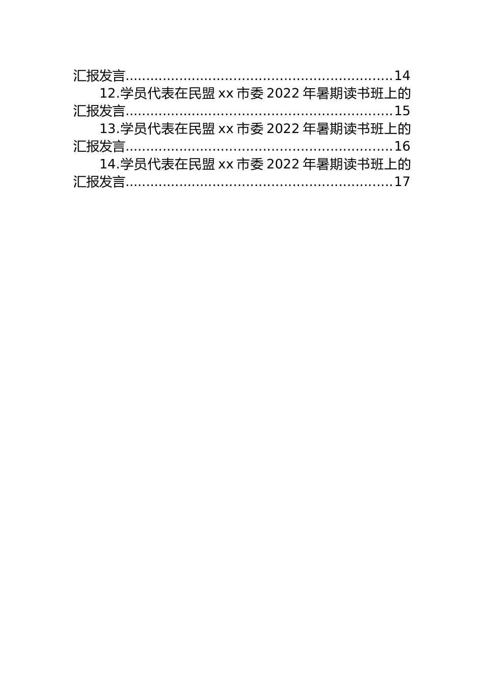 学员代表在民盟xx市委2022年暑期读书班上的汇报发言汇编（14篇）_第2页