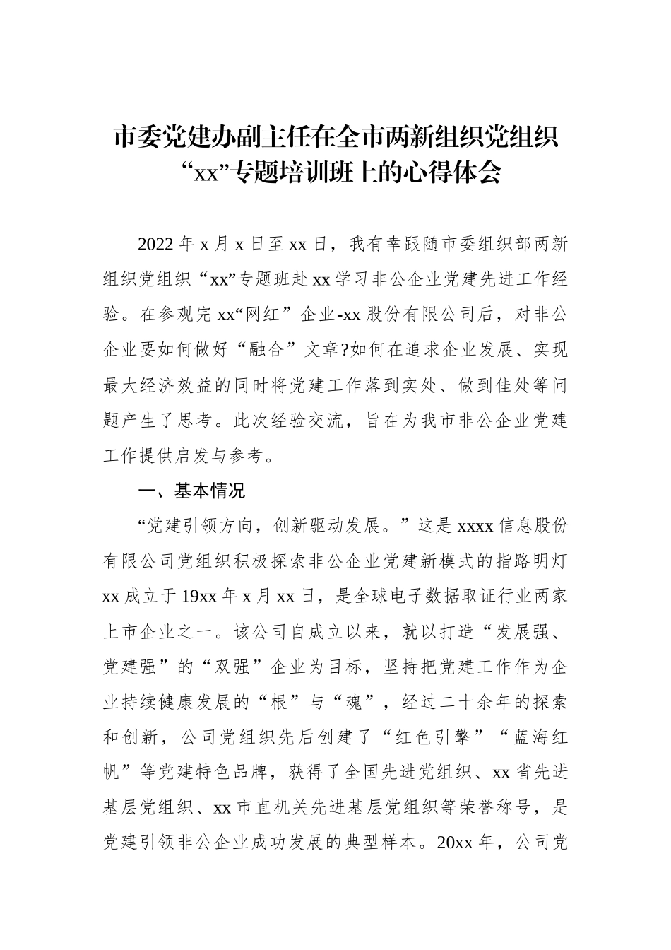 学员在全市两新组织党组织“xx”专题培训班上的心得体会发言汇编（5篇）_第2页