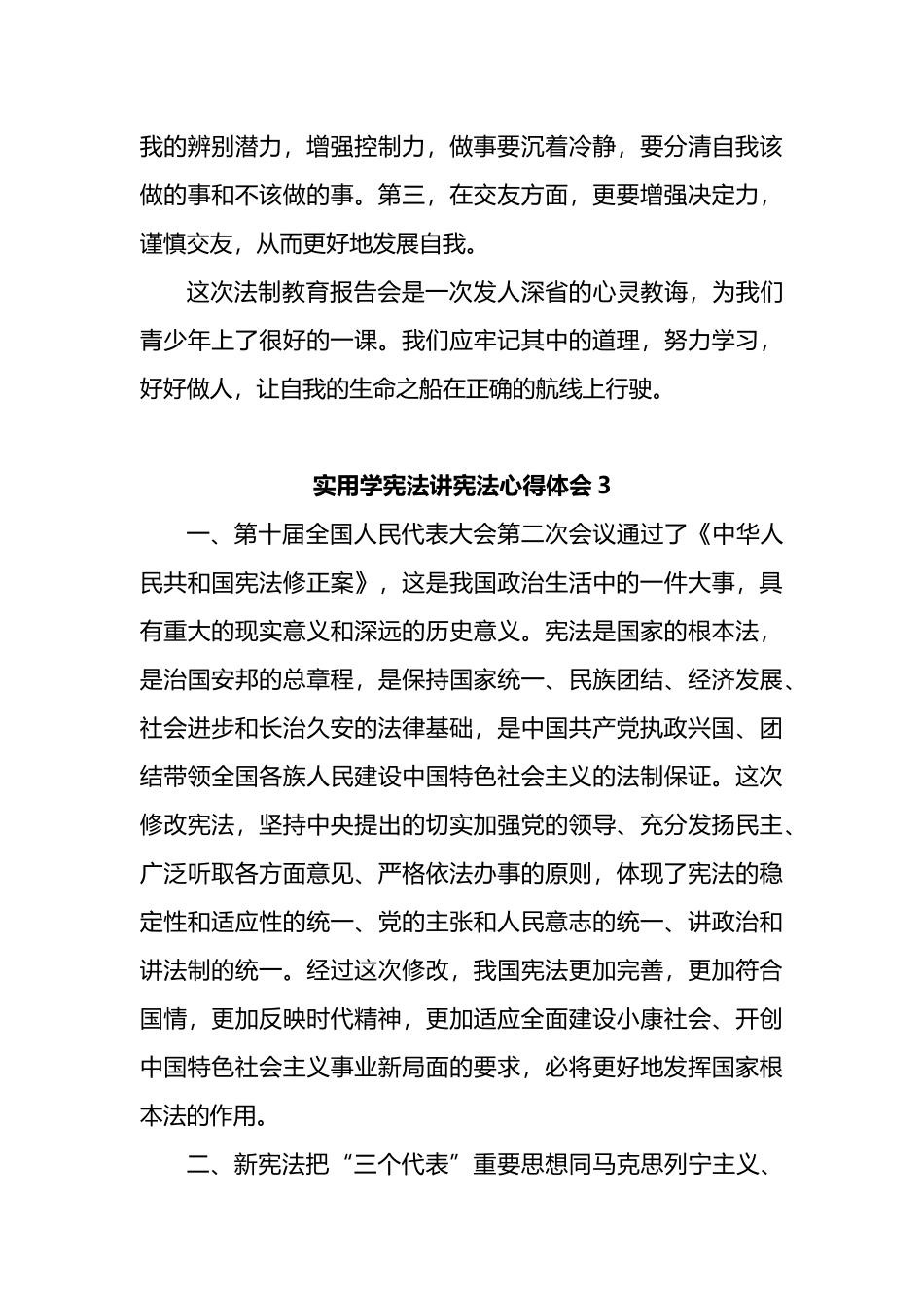 学宪法讲宪法心得体会汇编_第3页