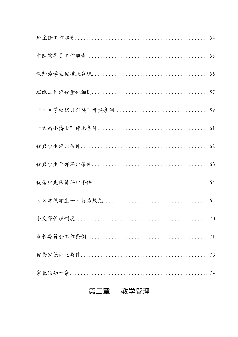 学校全套管理制度汇编（40篇）_第3页