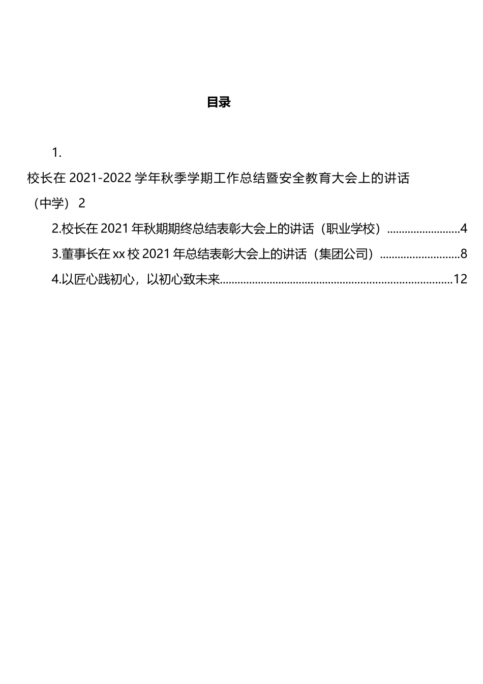 学校和公司总结表彰大会上的讲话汇编_第1页