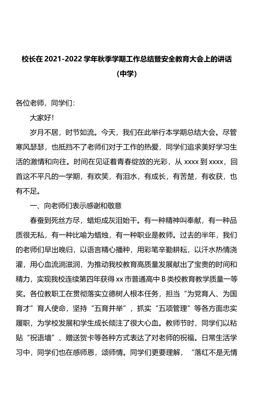 学校和公司总结表彰大会上的讲话汇编_第2页