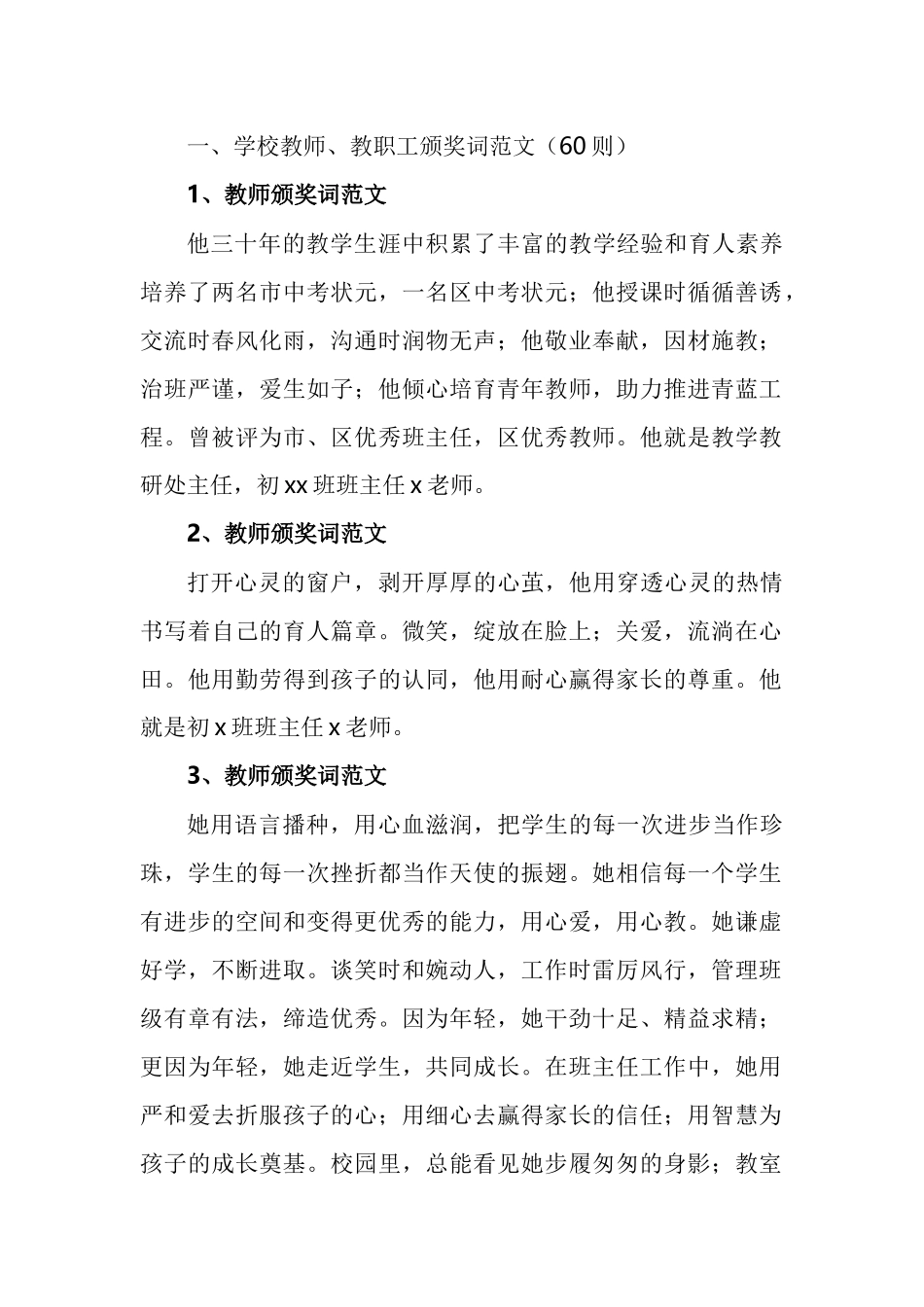 学校教师教职工优秀团队颁奖词汇编（66篇）_第1页