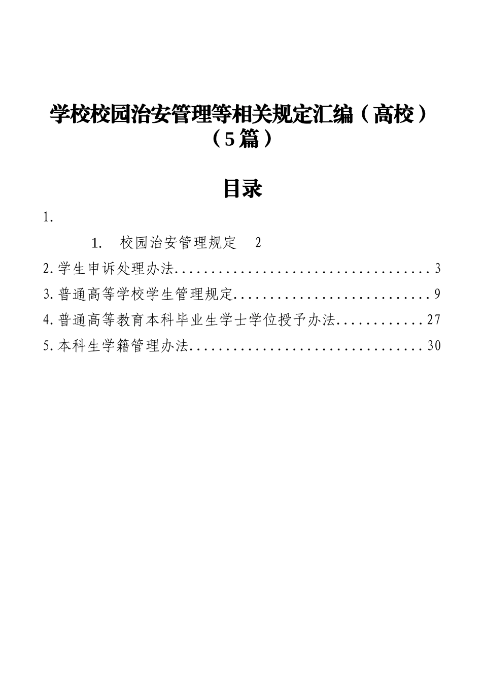 学校校园治安管理等相关规定汇编（高校）（5篇）_第1页