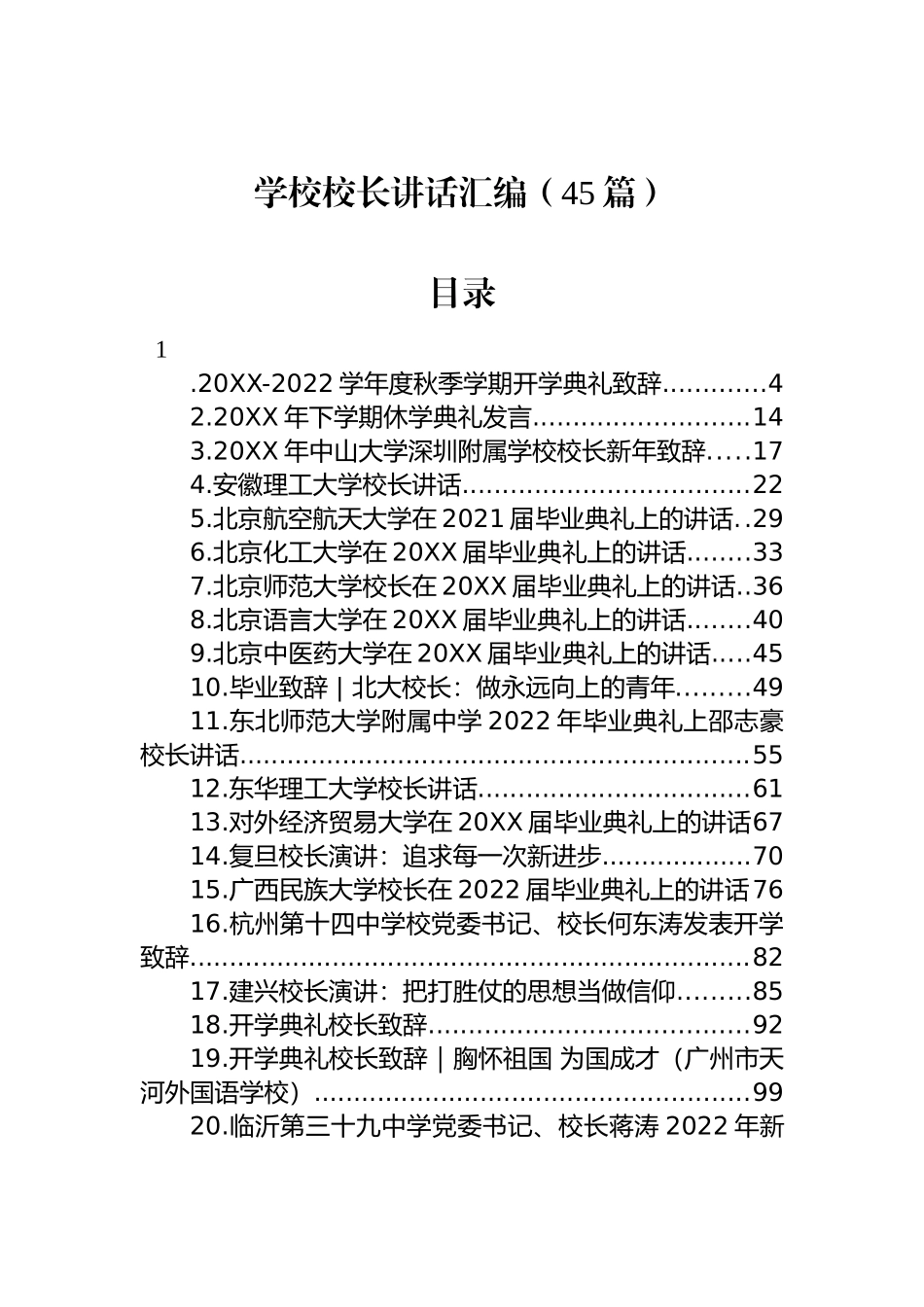 学校校长讲话合集汇编（45篇）_第1页