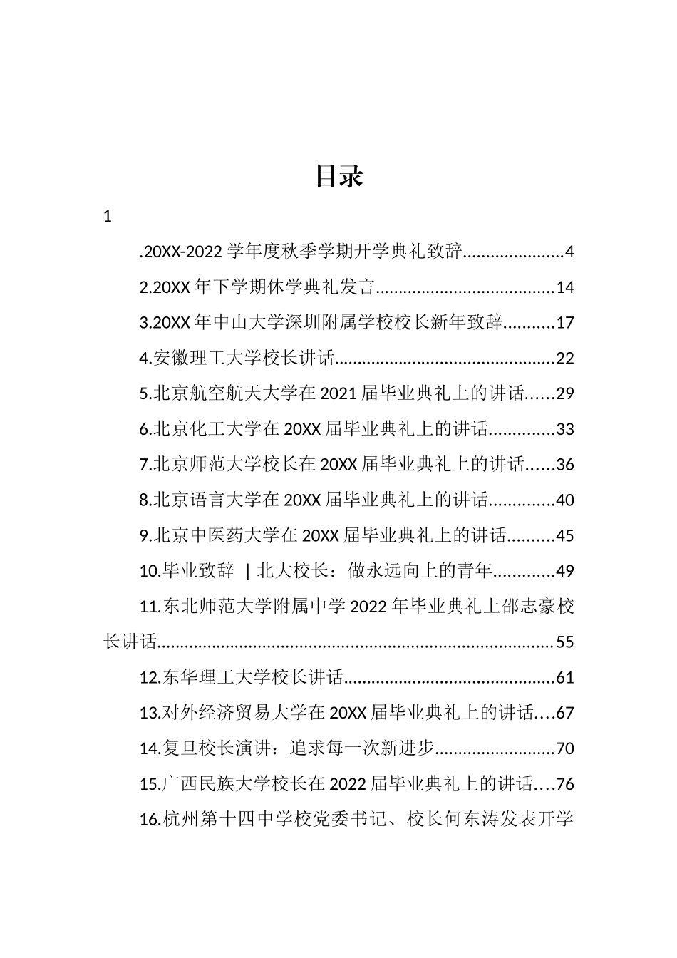 学校校长讲话汇编（45篇）_第1页