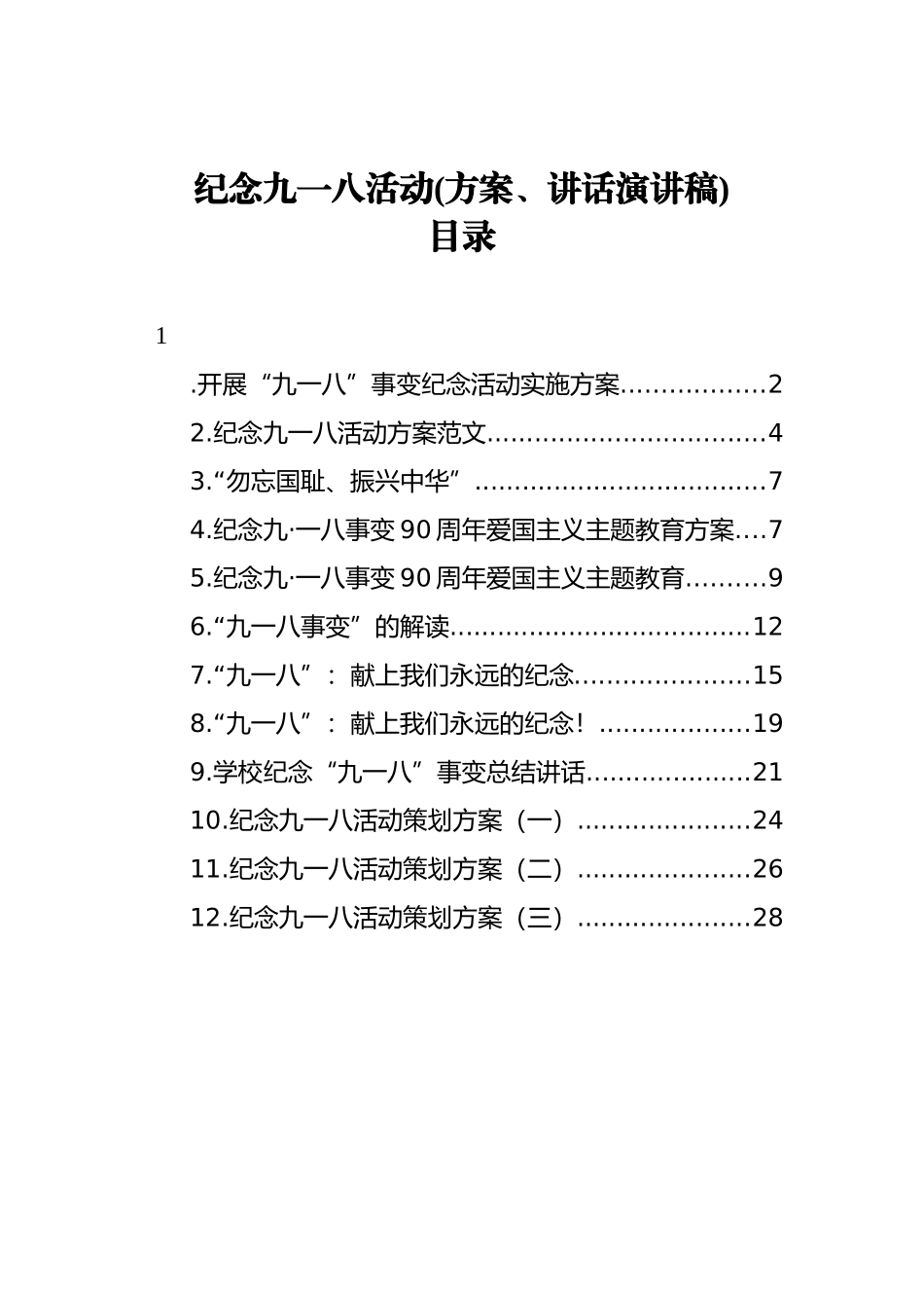 学校纪念九一八活动汇编12篇（方案、讲话演讲稿）_第1页