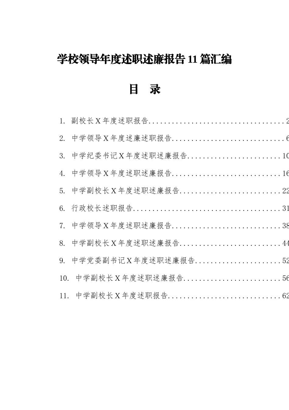 学校领导年度述职述廉报告汇编（11篇）_第1页