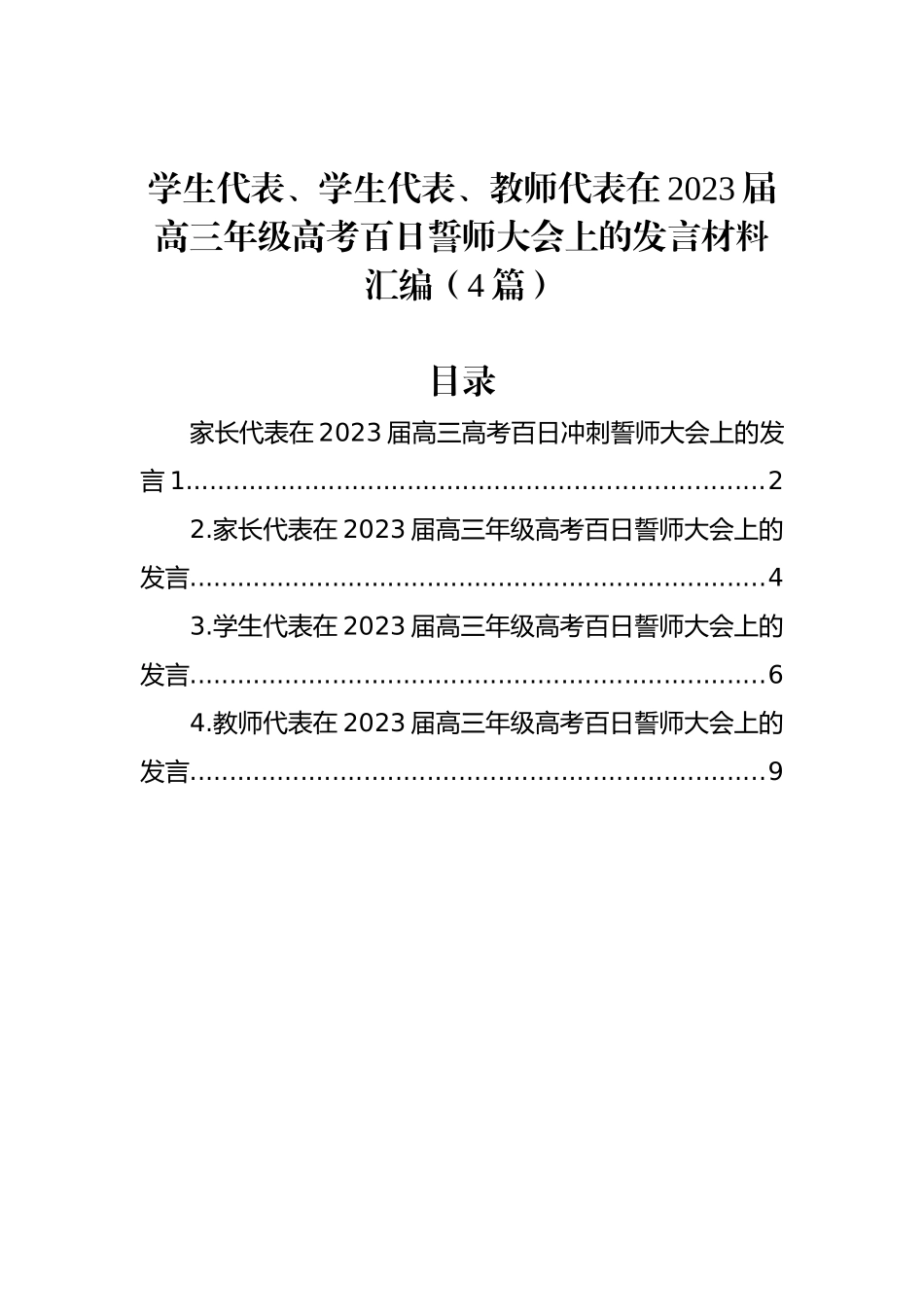 学生代表、学生代表、教师代表在2023届高三年级高考百日誓师大会上的发言材料汇编（4篇）_第1页