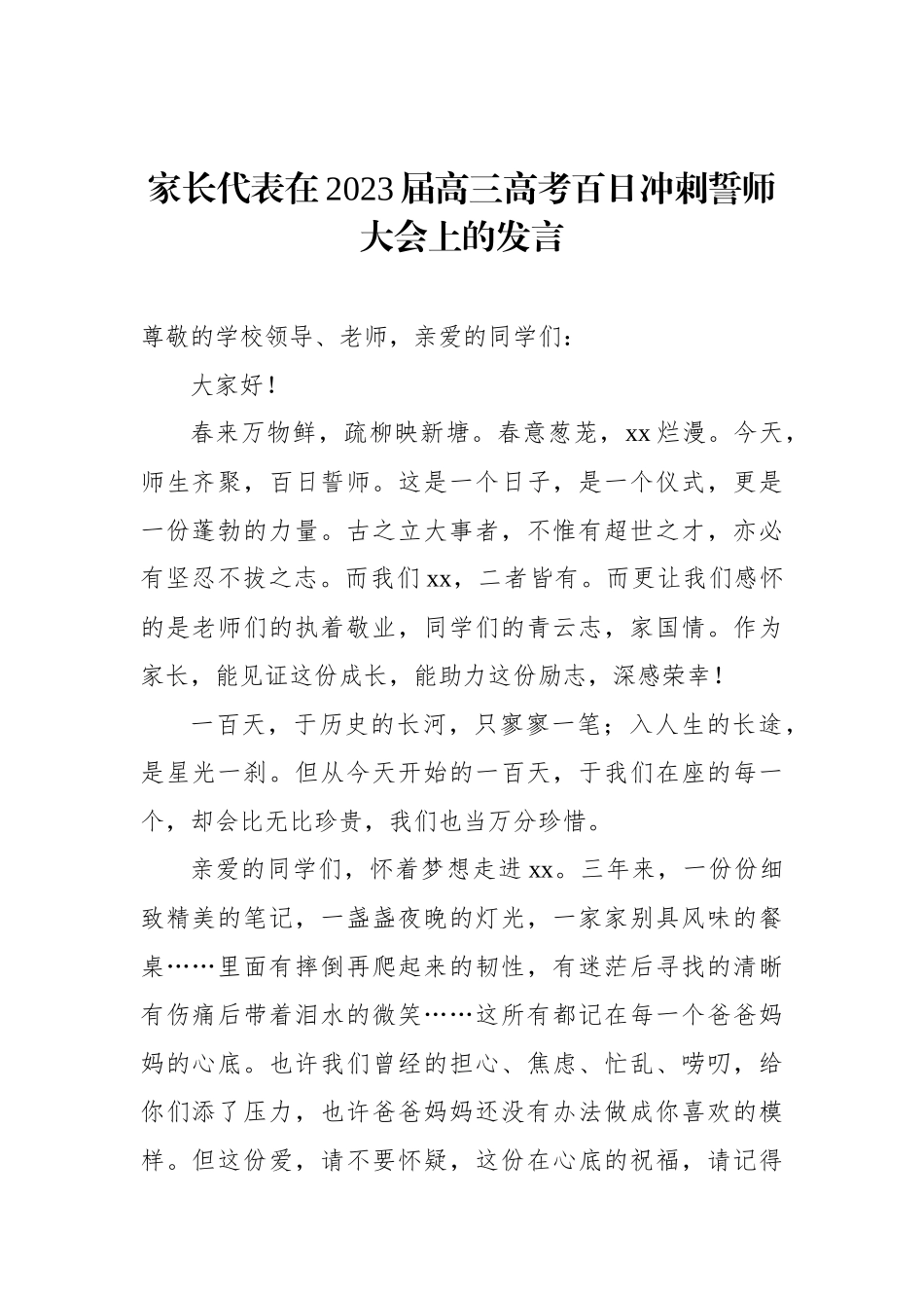 学生代表、学生代表、教师代表在2023届高三年级高考百日誓师大会上的发言材料汇编（4篇）_第2页