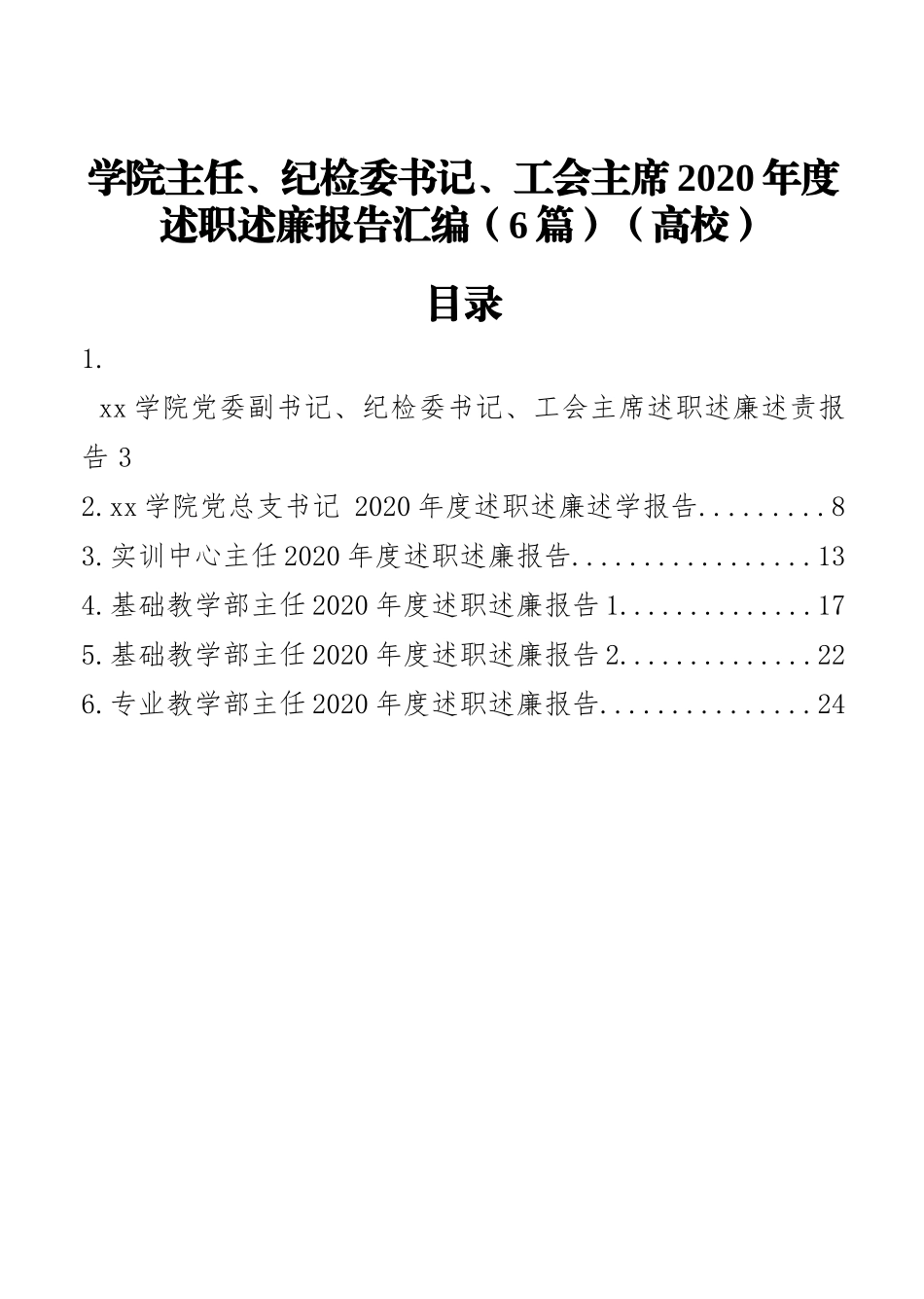 学院主任、纪检委书记、工会主席2020年度述职述廉报告汇编（6篇）（高校）_第1页