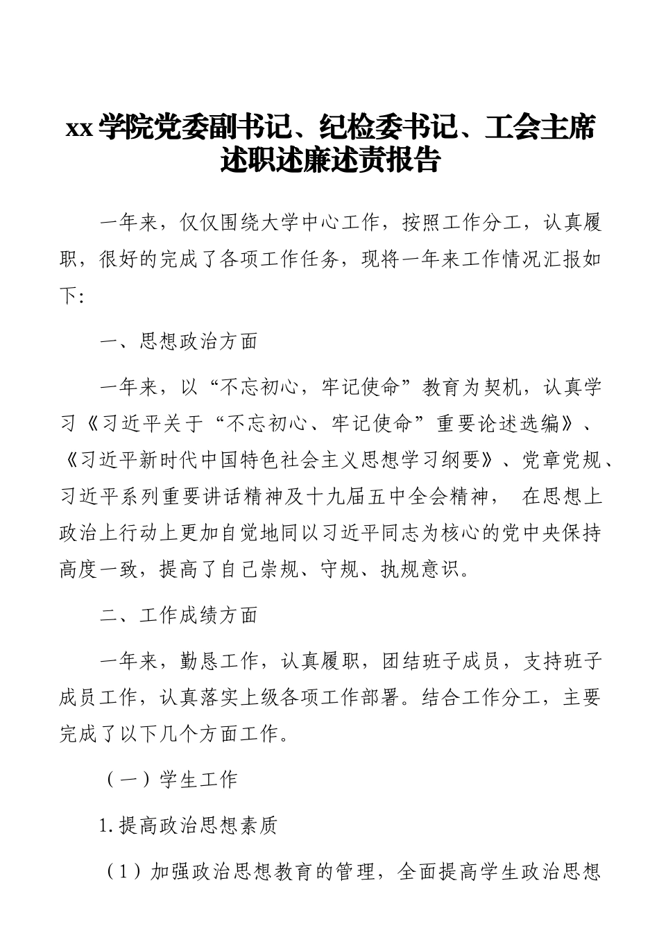 学院主任、纪检委书记、工会主席2020年度述职述廉报告汇编（6篇）（高校）_第2页