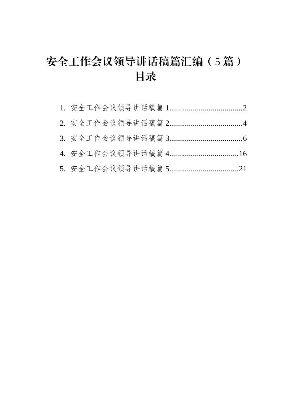 安全工作会议领导讲话稿篇汇编（5篇）_第1页