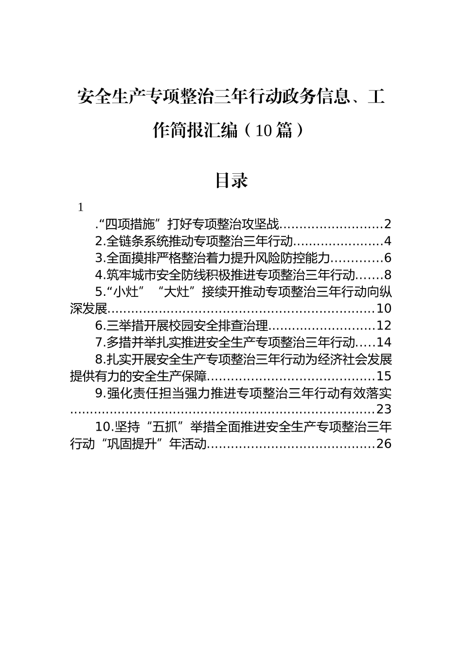 安全生产专项整治三年行动政务信息、工作简报汇编（10篇）_第1页