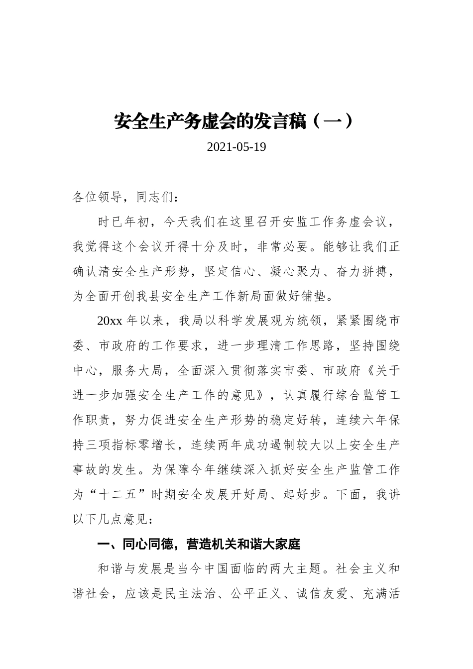 安全生产务虚会的发言稿汇编（共3篇）_第1页