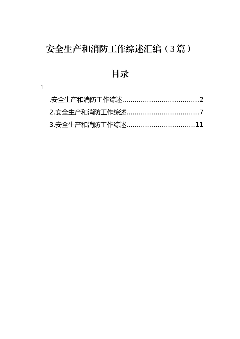 安全生产和消防工作综述汇编（3篇）_第1页