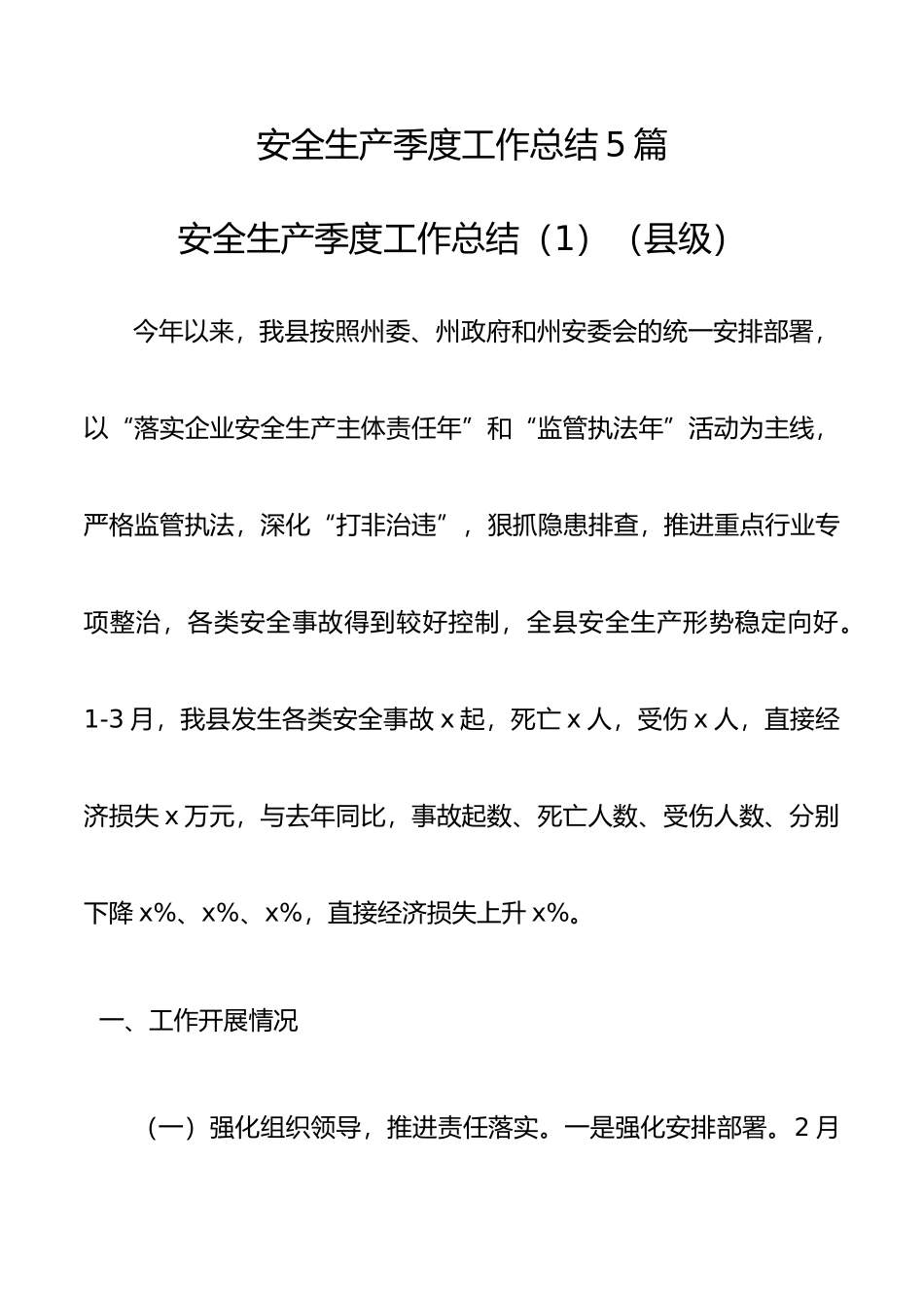 安全生产季度工作总结（5篇，县级、乡镇、街道、xx局都有）_第1页