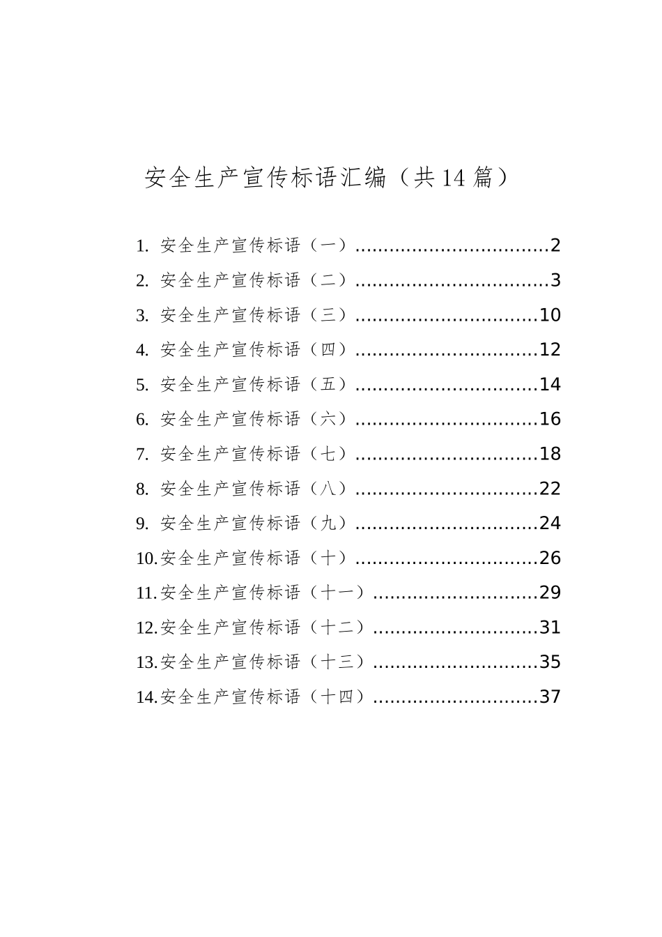 安全生产宣传标语汇编（共14篇）_第1页