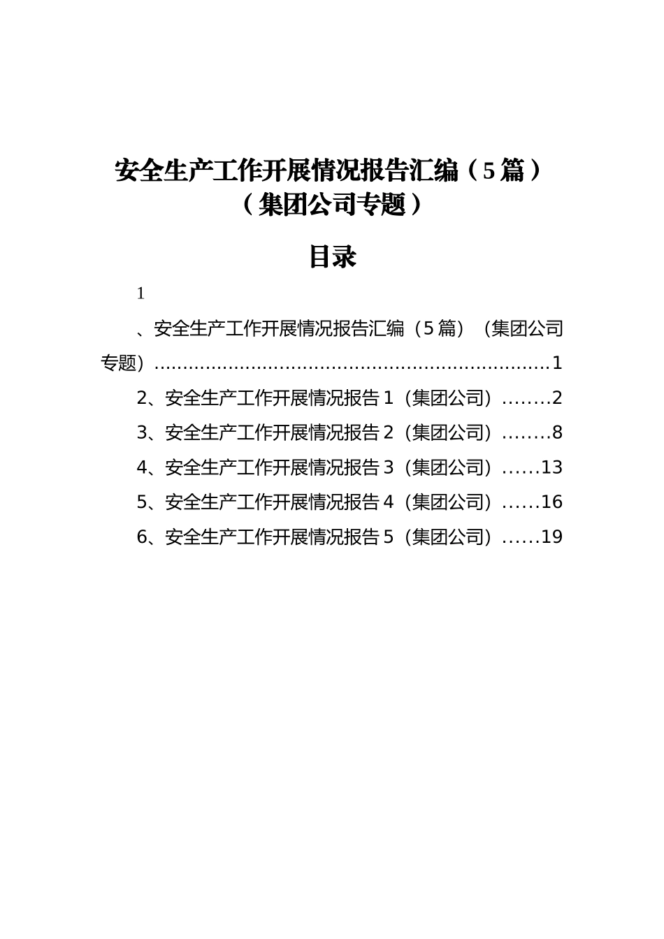 安全生产工作开展情况报告汇编（5篇）（集团公司专题）_第1页