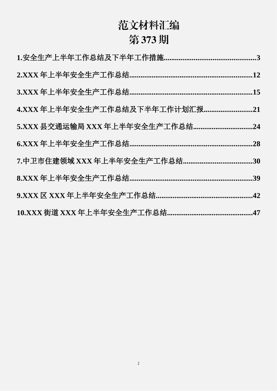 安全生产工作总结汇编（10篇2.7万字）_第2页