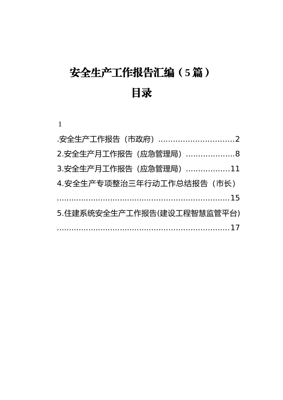 安全生产工作报告汇编（5篇）_第1页