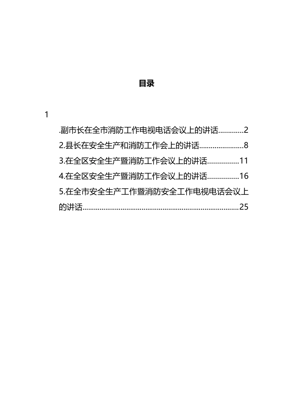 安全生产暨消防工作会议讲话汇编 (2)_第1页