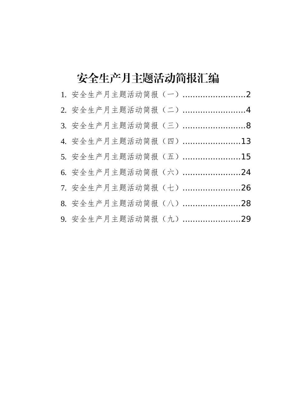 安全生产月主题活动简报汇编（共9篇）_第1页