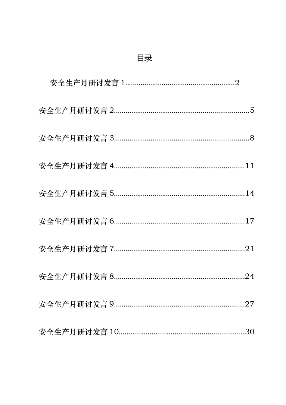 安全生产月研讨发言汇编（18篇）_第1页