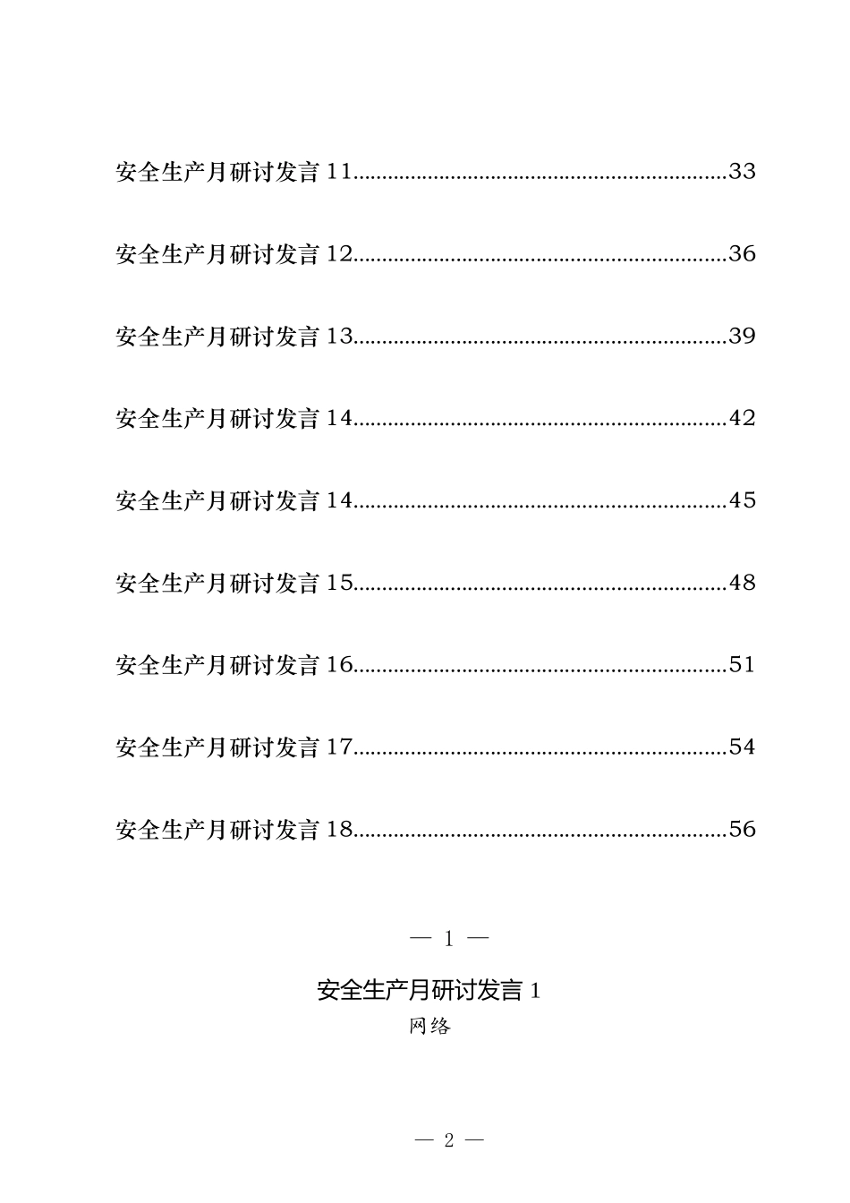 安全生产月研讨发言汇编（18篇）_第2页